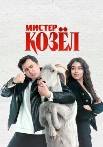 Мистер Козёл 2024