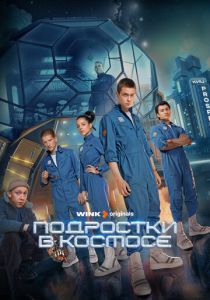 Подростки в космосе 2024