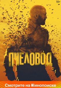 Пчеловод 2024