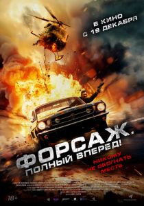 Форсаж. Полный вперёд! 2024