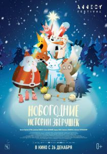 Новогодние истории зверушек 2024