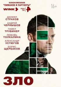 Зло 2024