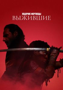 Ходячие мертвецы: Выжившие 2024