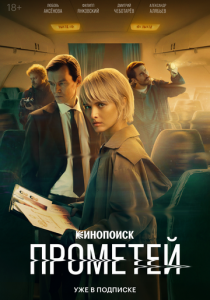 Прометей 2024