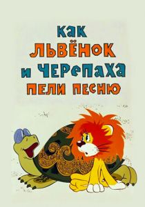 Как львенок и черепаха пели песню 1974