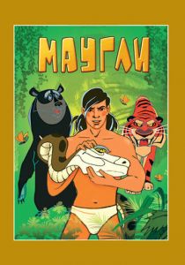 Маугли. Возвращение к людям 1971