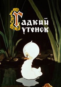 Гадкий утёнок 1955
