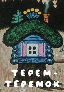 Терем-теремок 1971