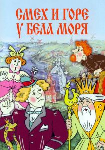 Смех и горе у Бела моря 1988