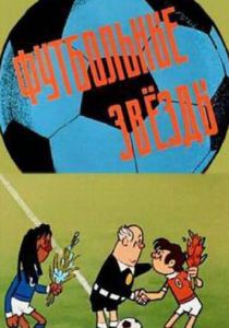 Футбольные звёзды 1974