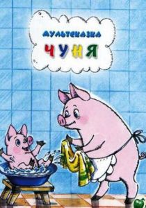 Чуня 1968