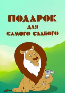 Подарок для самого слабого 1978