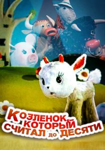 Козленок, который считал до десяти 1968