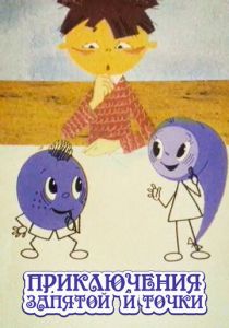 Приключения запятой и точки 1965