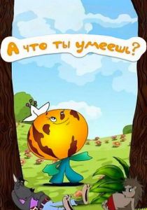 А что ты умеешь? 1984
