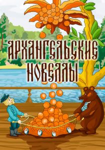 Архангельские новеллы 1986