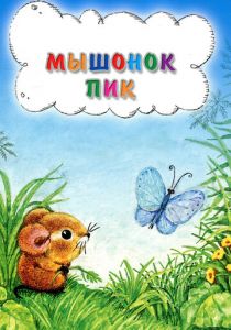 Мышонок Пик 1978