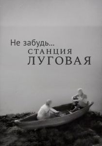 Не забудь... станция Луговая 1966