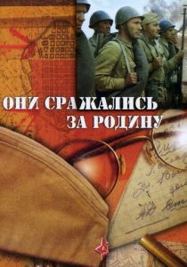 Они сражались за Родину 1975