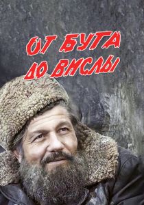 От Буга до Вислы 1981
