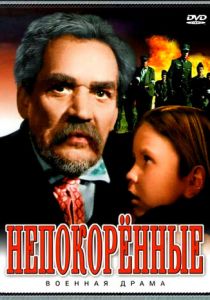 Непокоренные 1945