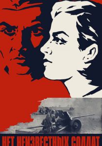 Нет неизвестных солдат 1965
