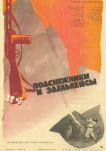 Подснежники и эдельвейсы 1982
