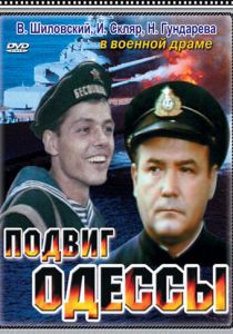 Подвиг Одессы 1985