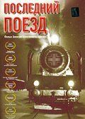 Последний поезд 2003