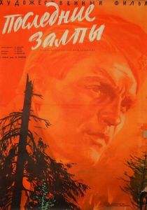 Последние залпы 1961