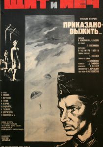 Щит и меч: Фильм второй 1968