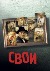 Свои 2004