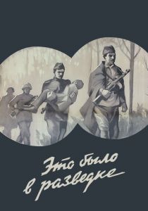 Это было в разведке 1969