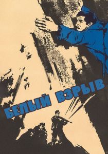Белый взрыв 1969