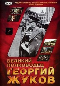 Великий полководец Георгий Жуков 1995
