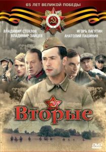 Вторые 2009