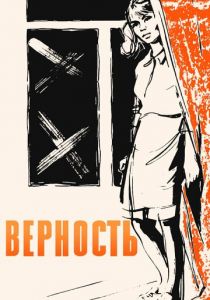 Верность 1965