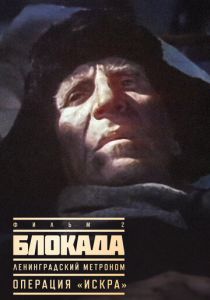Блокада: Фильм 2: Ленинградский метроном. Операция «Искра» 1977