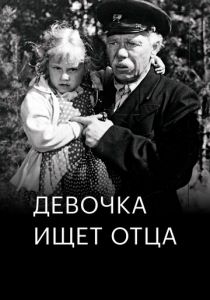 Девочка ищет отца 1959