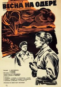 Весна на Одере 1967