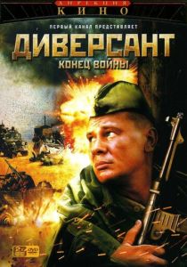 Диверсант 2: Конец войны 2007