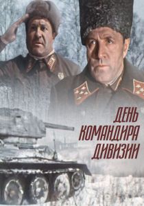 День командира дивизии 1983