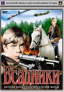 Всадники 1972