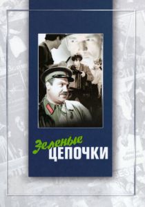 Зеленые цепочки 1970