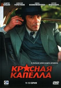 Красная капелла 2004