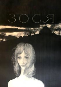 Зося 1967