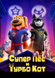 Супер Пёс и Турбо Кот 2019