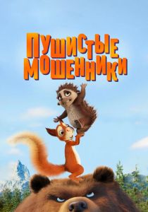 Пушистые мошенники 2019