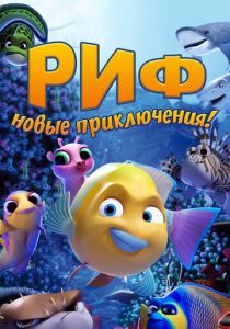 Риф. Новые приключения 2019