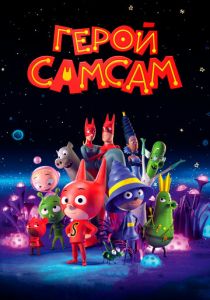 Герой СамСам 2019